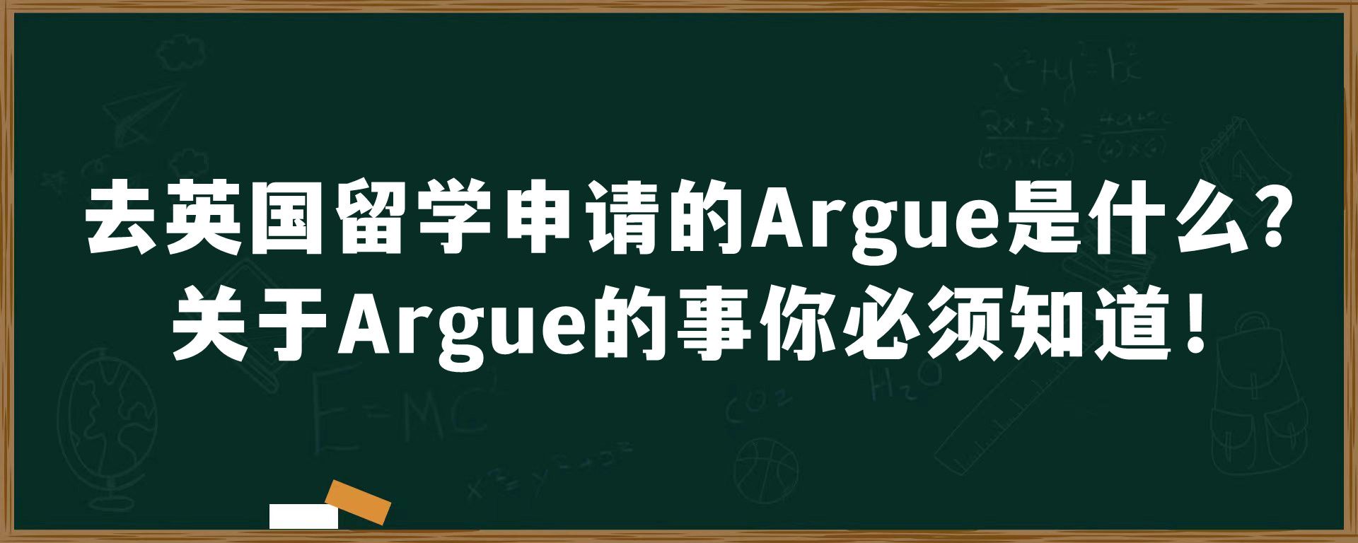 去英国留学申请的Argue是什么？关于Argue的事你必须知道！