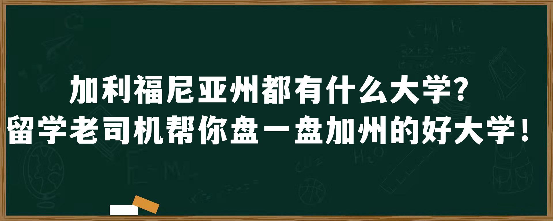 加利福尼亚州都有什么大学？留学老司机帮你盘一盘加州的好大学！