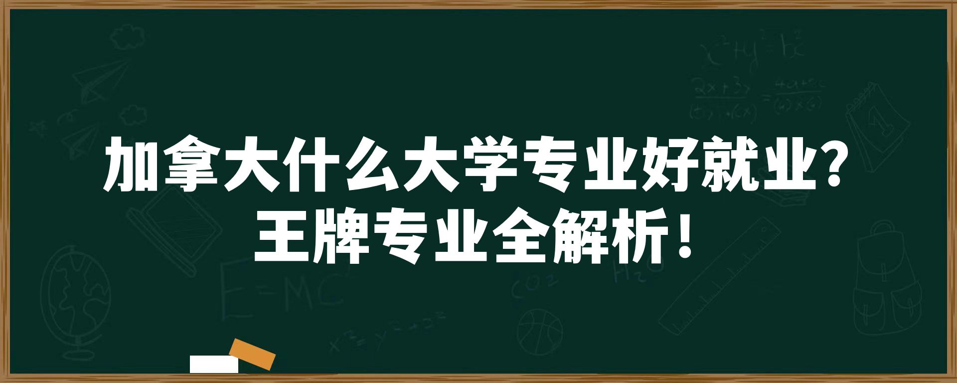 加拿大什么大学专业好就业？王牌专业全解析！