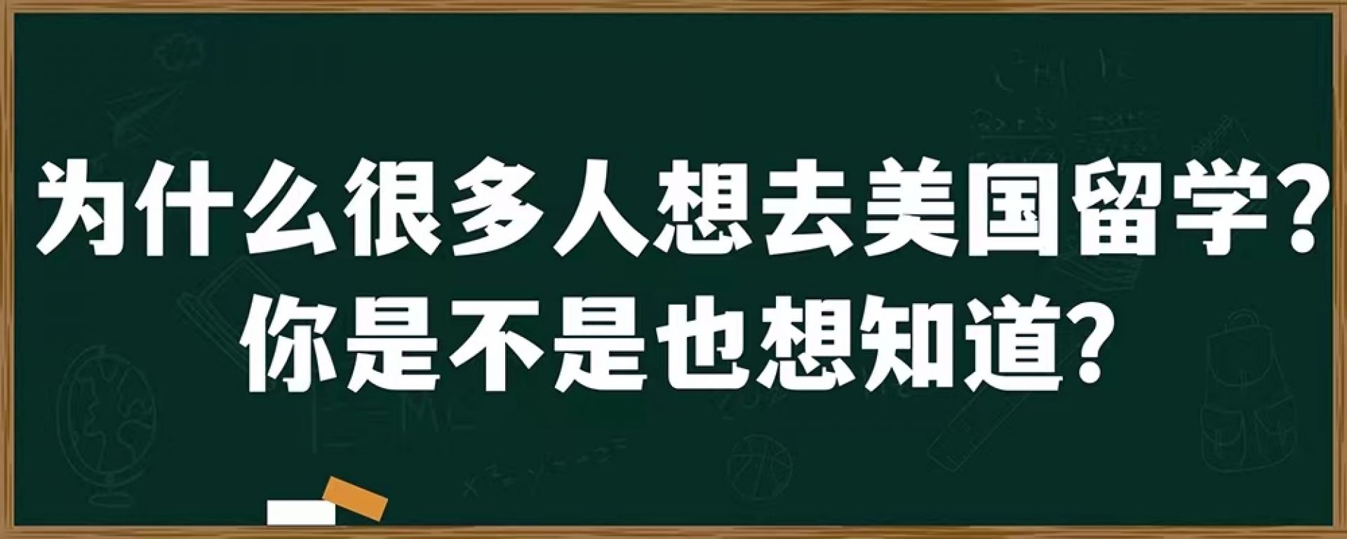 为什么很多人想去美国留学?你是不是也想知道?