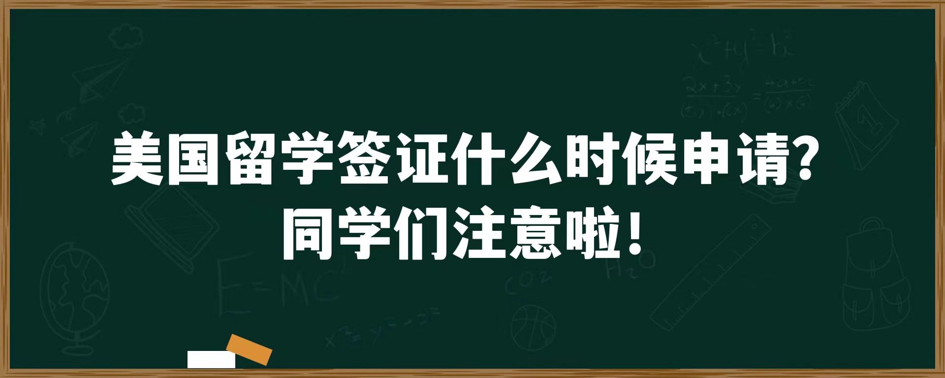 美国留学签证什么时候申请？同学们注意啦！！