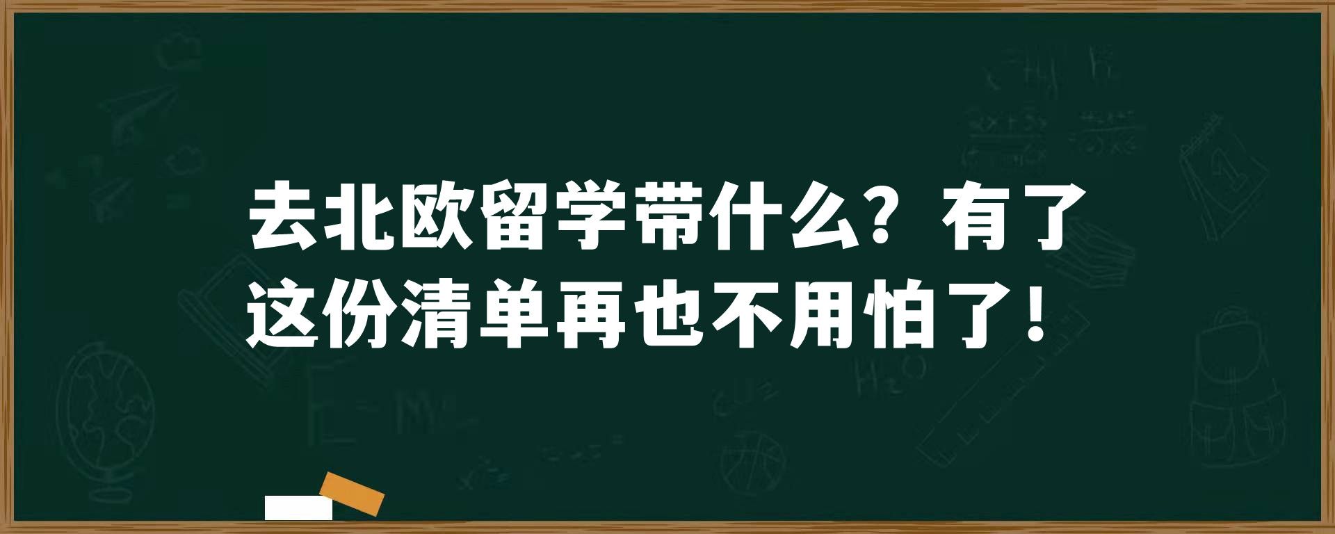 去北欧留学带什么？有了这份清单再也不用怕了！