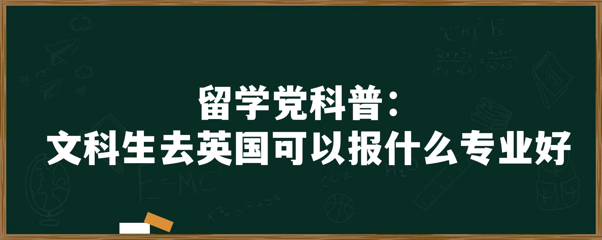 留学 科普：文科生去英国可以报什么专业好