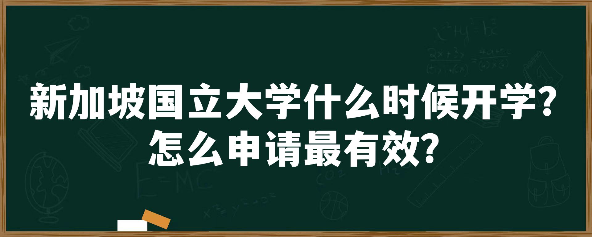 新加坡国立大学什么时候开学？怎么申请最有效？