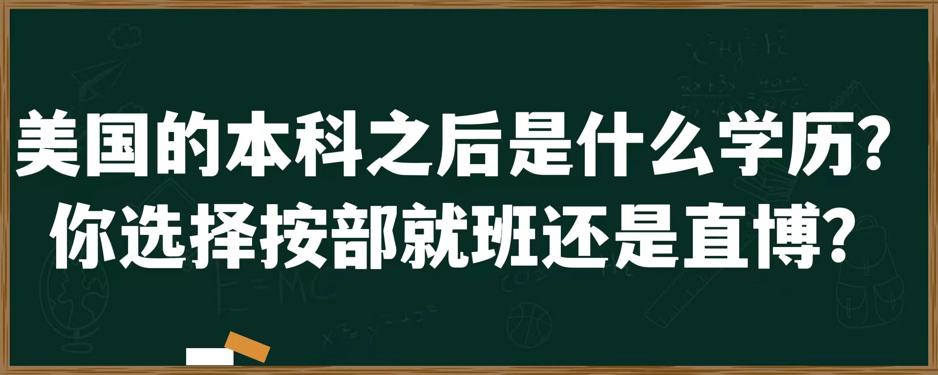 美国的本科之后是什么学历？你选择按部就班还是直博？