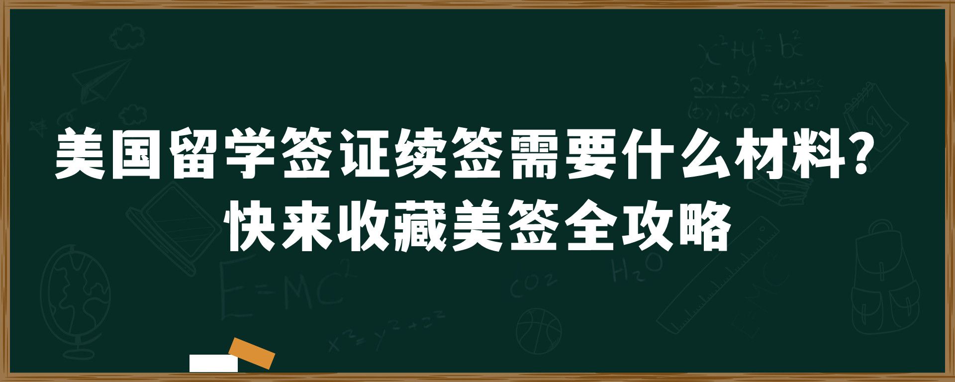 美国留学签证续签需要什么材料？快来收藏美签全攻略