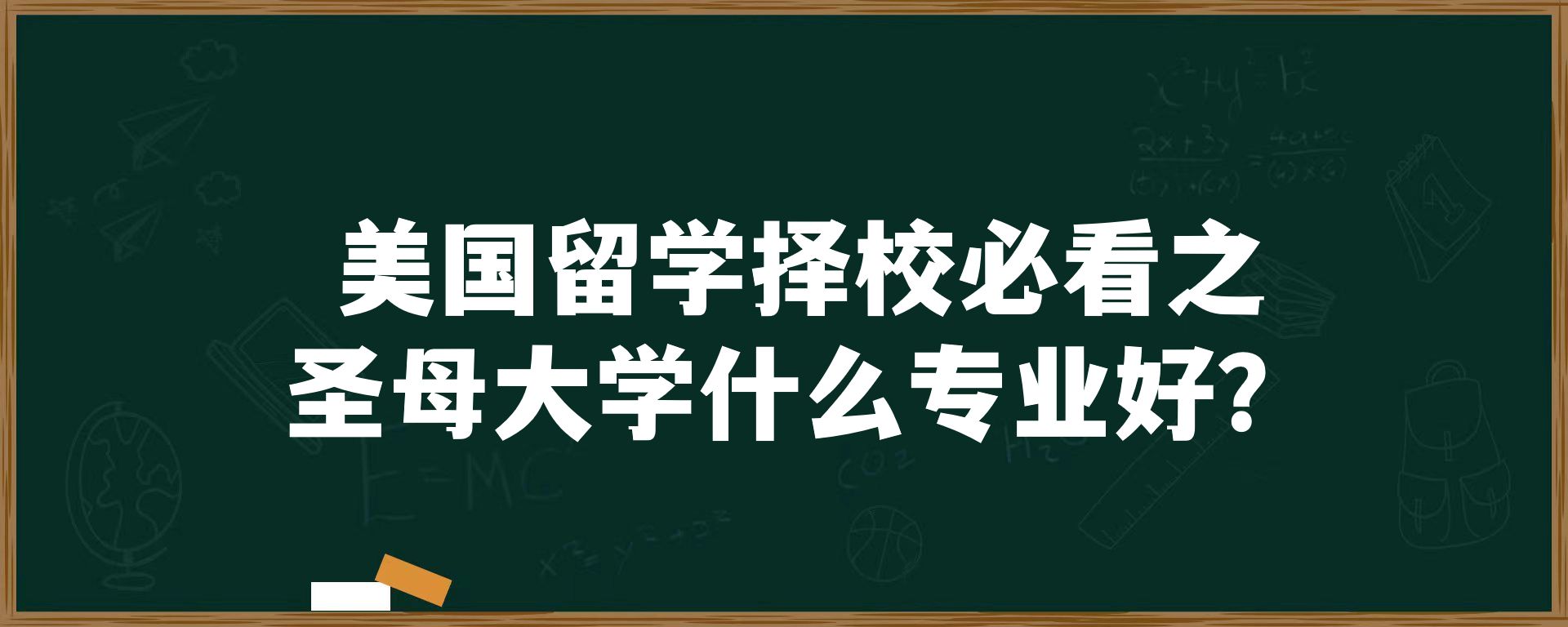 美国留学择校必看之圣母大学什么专业好？