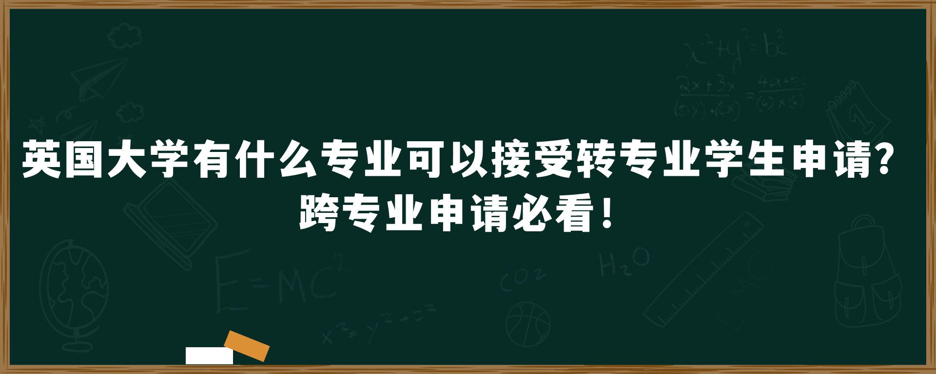 英国大学有什么专业可以接受转专业学生申请？跨专业申请必看！