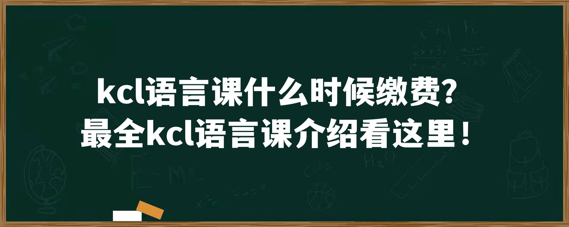 kcl语言课什么时候缴费？最全kcl语言课介绍看这里！