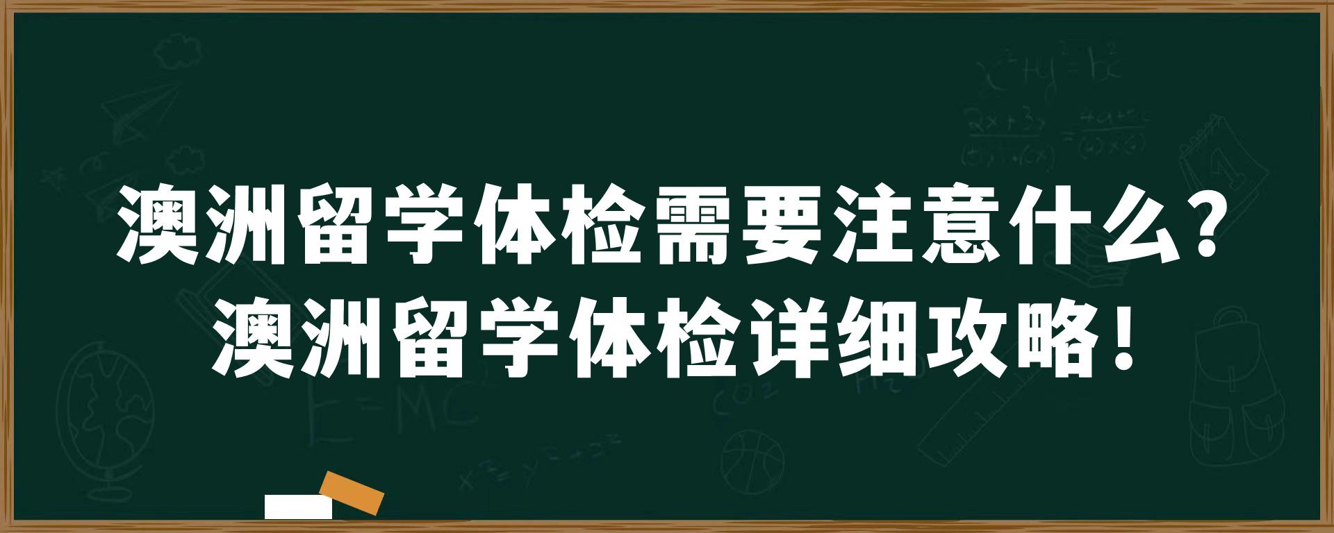 澳洲留学体检需要注意什么？澳洲留学体检详细攻略！