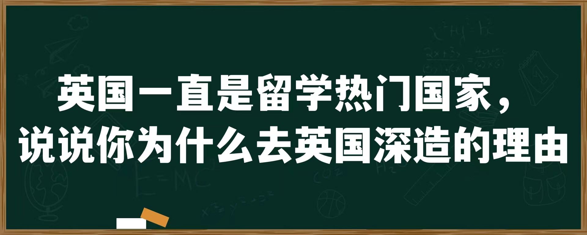 英国一直是留学热门国家，说说你为什么去英国深造的理由