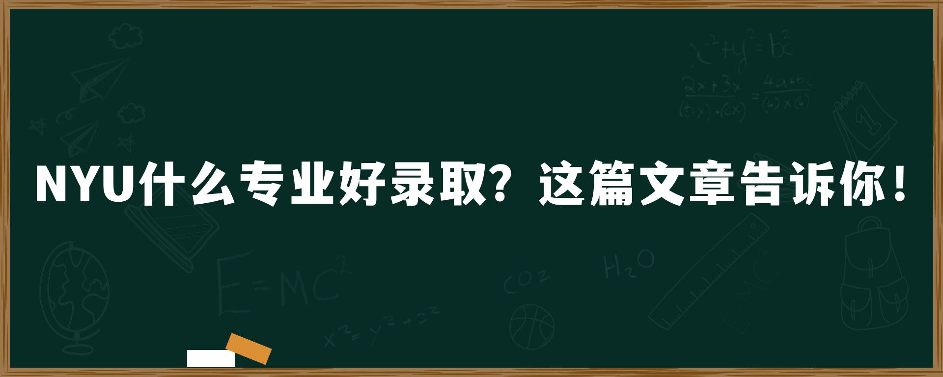 NYU什么专业好录取？这篇文章告诉你！