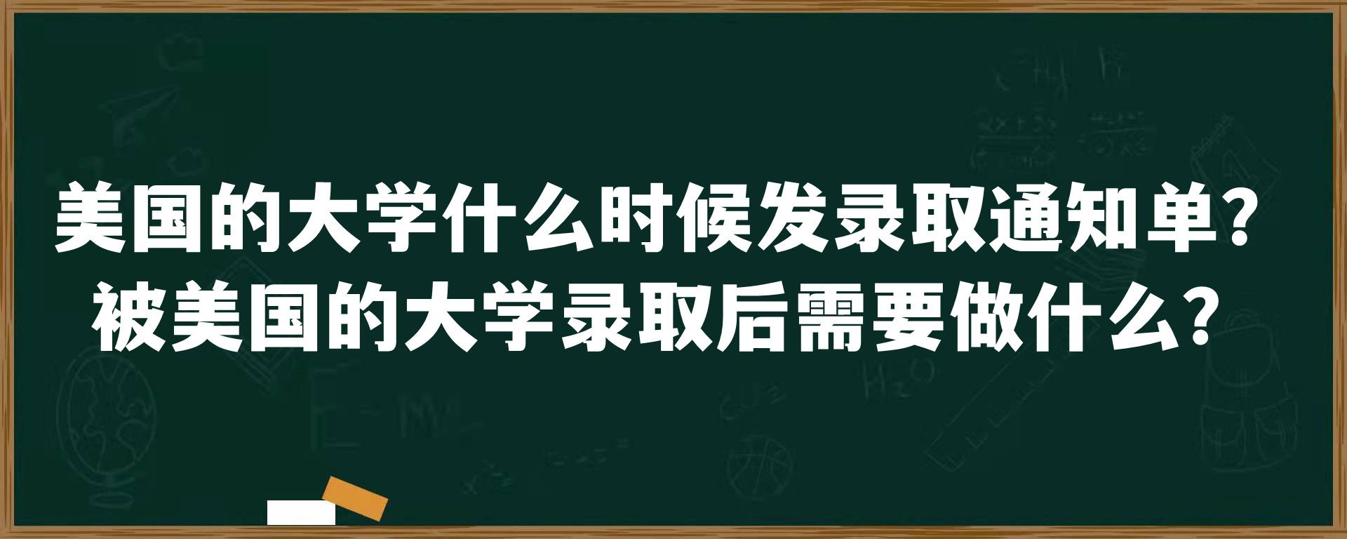 美国的大学什么时候发录取通知单？被美国的大学录取后需要做什么？