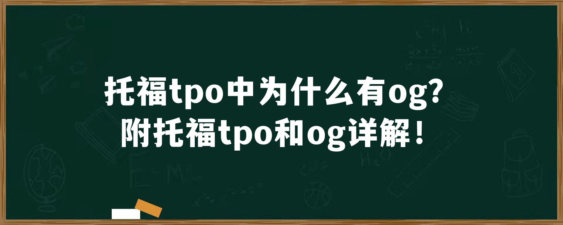 托福tpo中为什么有og？附托福tpo和og详解！