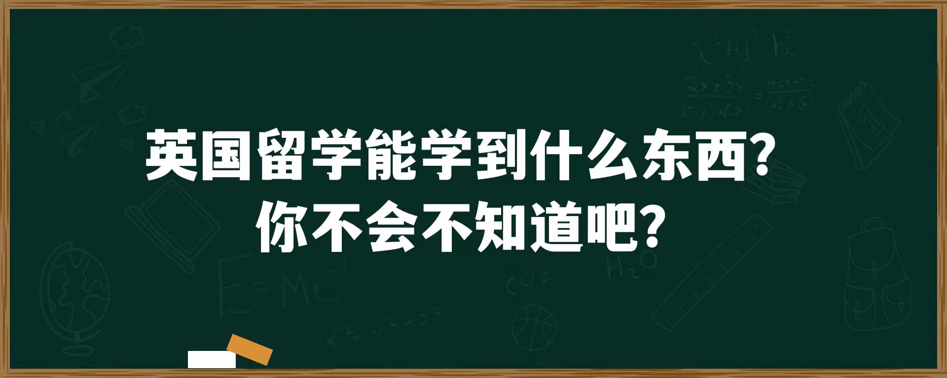 英国留学能学到什么东西？你不会不知道吧？