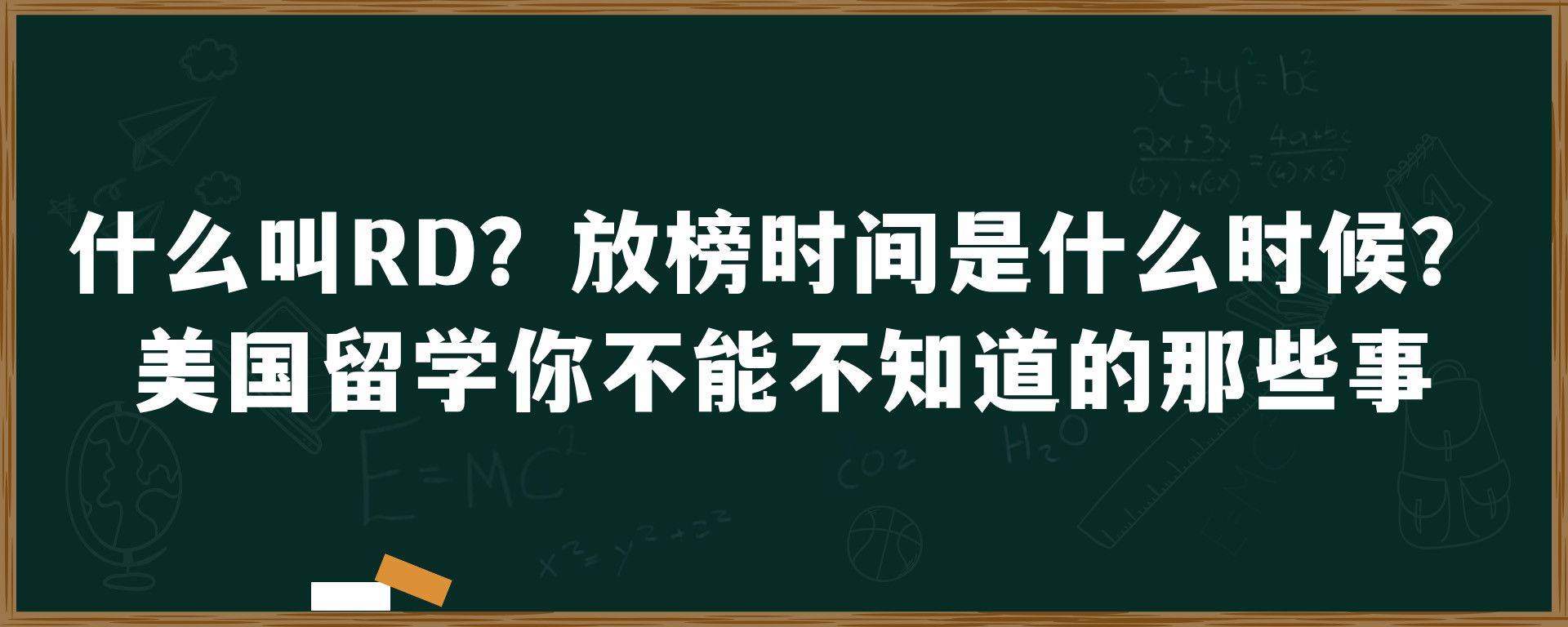 什么叫RD？放榜时间是什么时候？美国留学你不能不知道的那些事