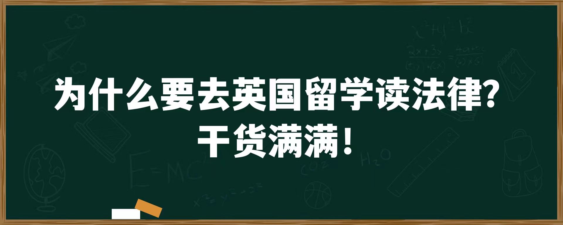 为什么要去英国留学读法律？干货满满！