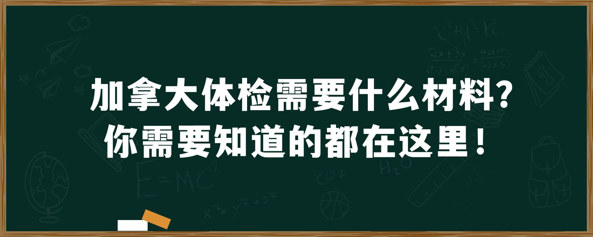 加拿大体检需要什么材料？你需要知道的都在这里！