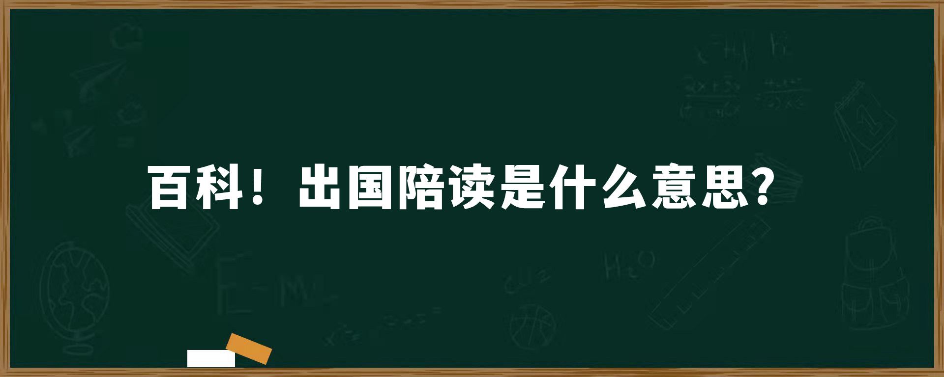 百科！出国陪读是什么意思？