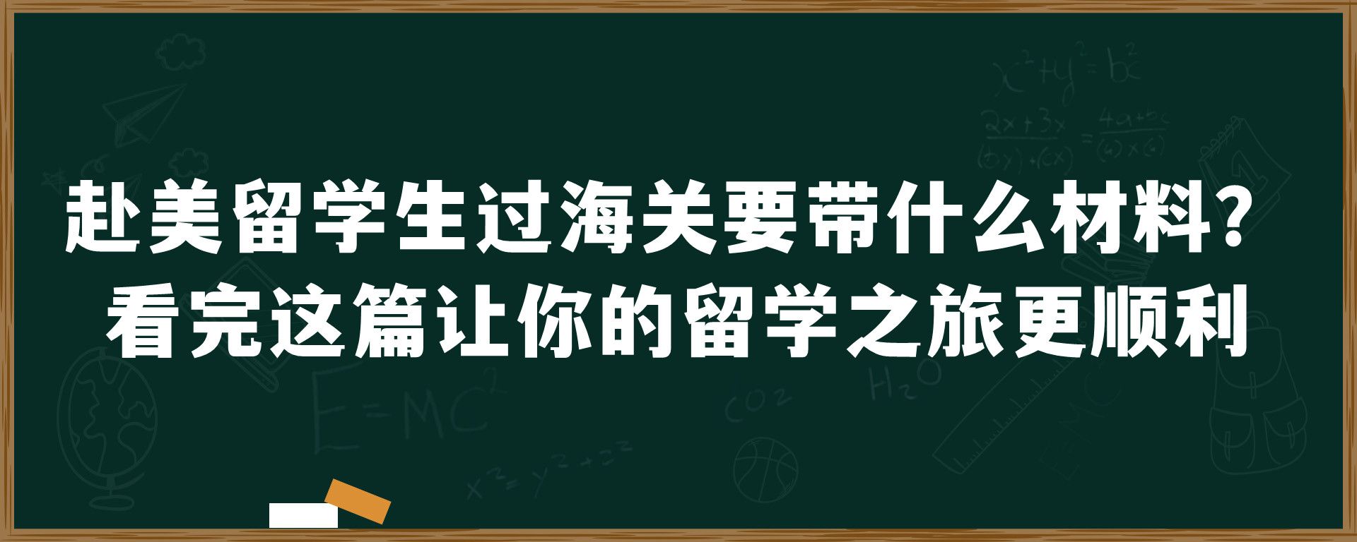 赴美留学生过海关要带什么材料？看完这篇让你的留学之旅更顺利