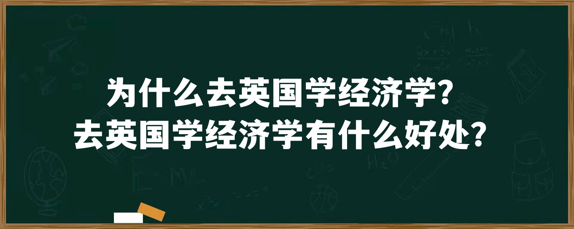 为什么去英国学经济学？去英国学经济学有什么好处？