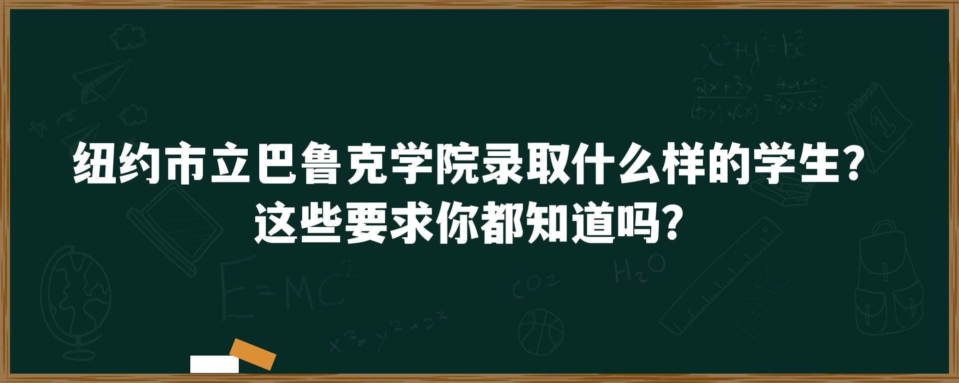 纽约市立巴鲁克学院录取什么样的学生？这些要求你都知道吗？