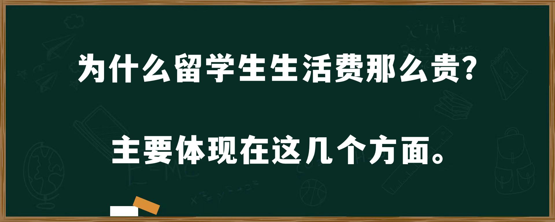 为什么留学生生活费那么贵？主要体现在这几个方面。