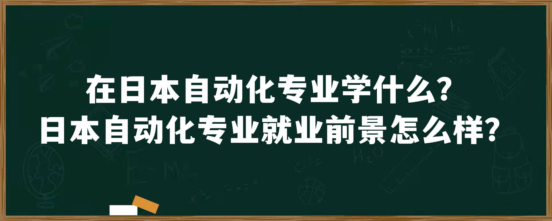 在日本自动化专业学什么？日本自动化专业就业前景怎么样？