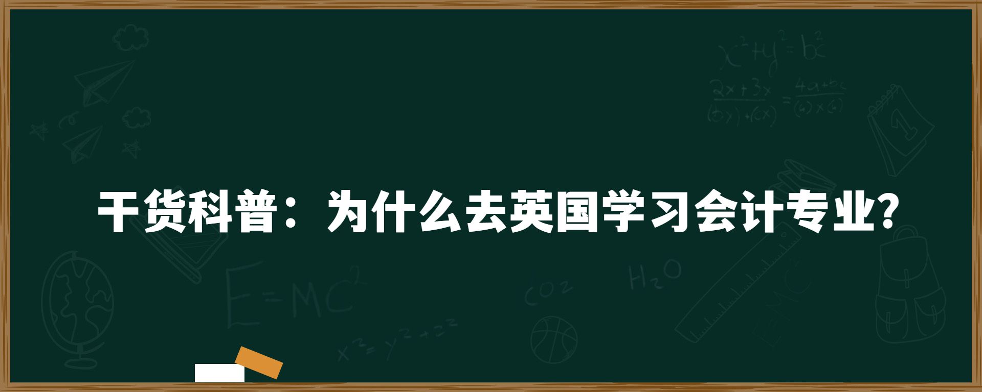 干货科普：为什么去英国学习会计专业？