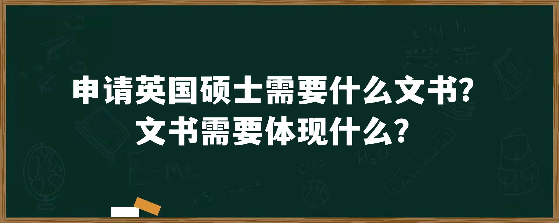 申请英国硕士需要什么文书？文书需要体现什么？