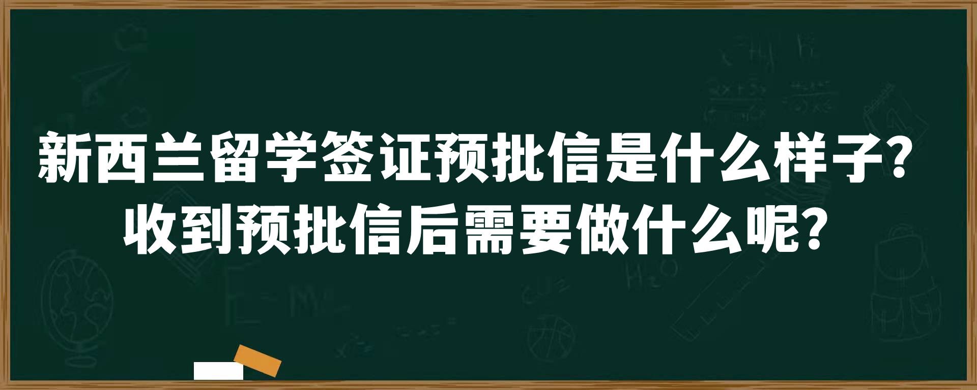 新西兰留学签证预批信是什么样子？收到预批信后需要做什么呢？