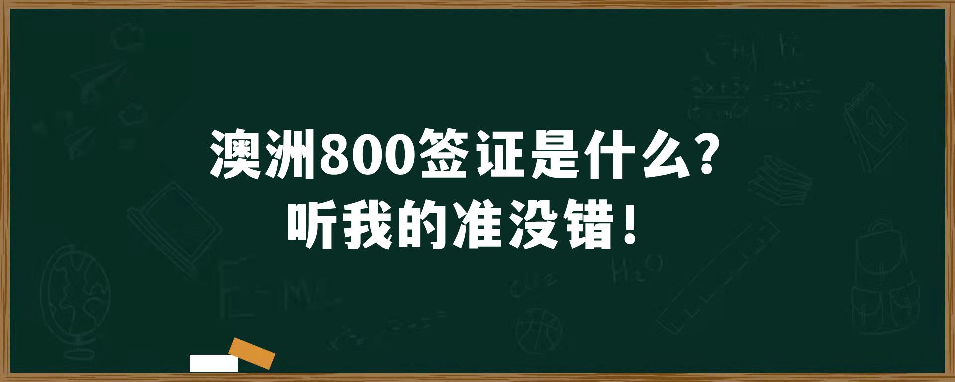 澳洲800签证是什么？听我的准没错