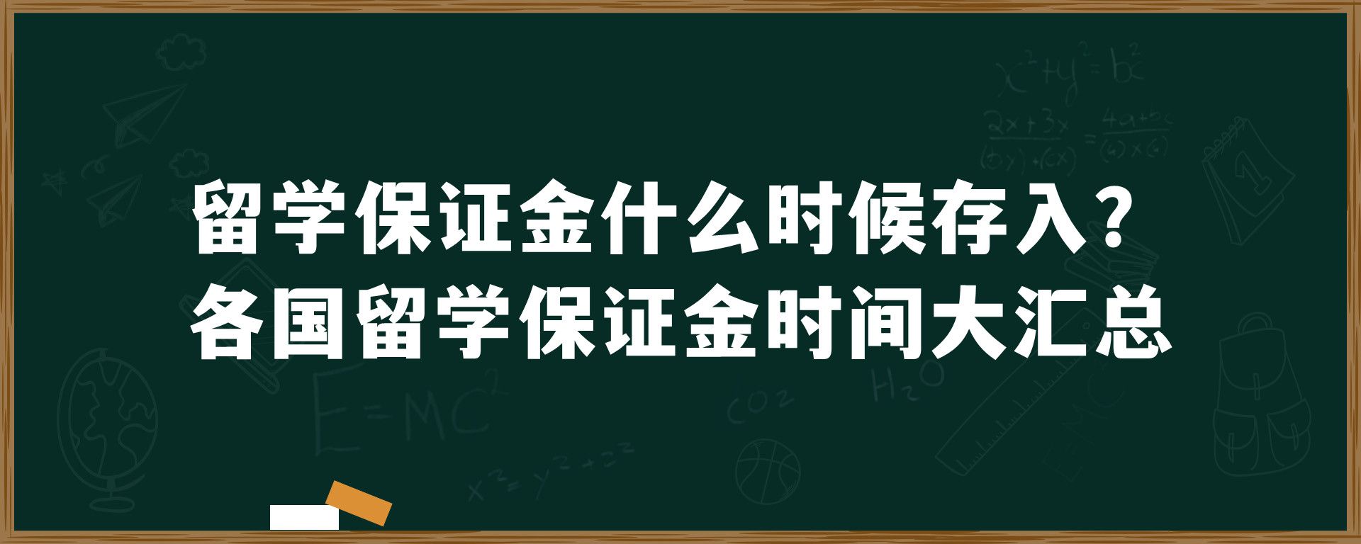 留学保证金什么时候存入？各国留学保证金时间大汇总