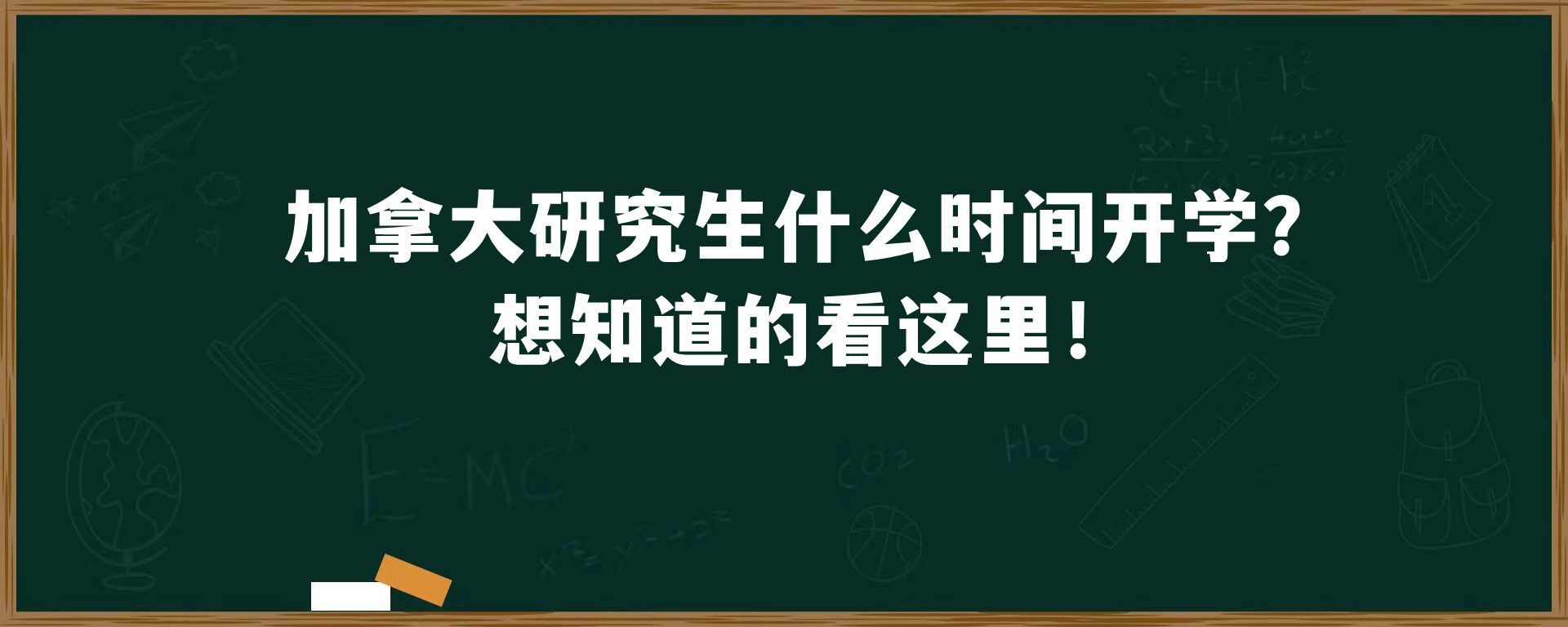 加拿大研究生什么时间开学？想知道的看这里！