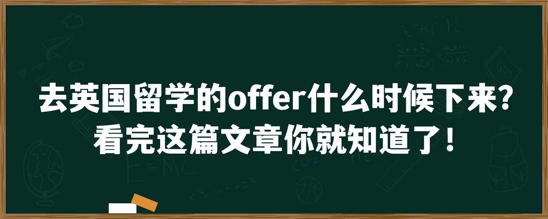 去英国留学的offer什么时候下来？看完这篇文章你就知道了！