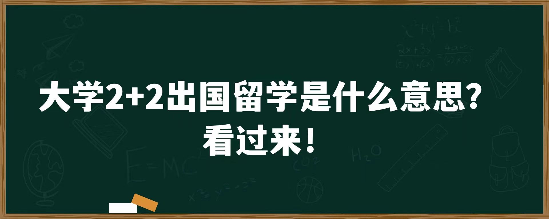 大学2+2出国留学是什么意思？看过来！