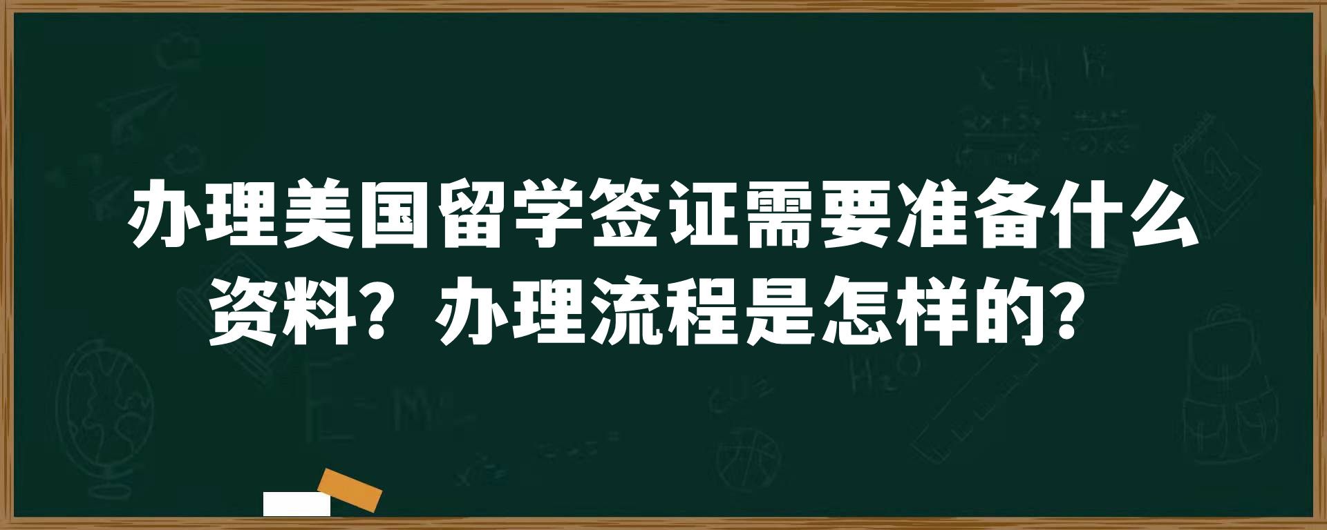 办理美国留学签证需要准备什么资料？办理流程是怎样的？