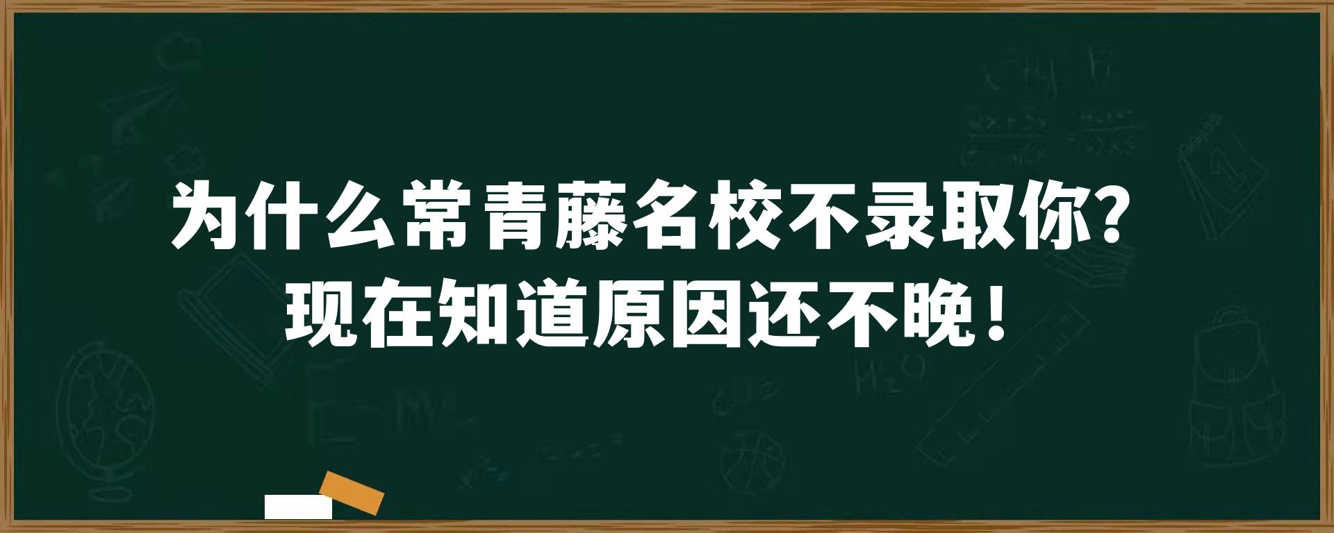 为什么常青藤名校不录取你？现在知道原因还不晚！