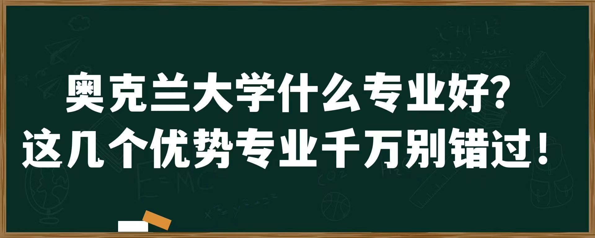 奥克兰大学什么专业好？这几个优势专业千万别错过！