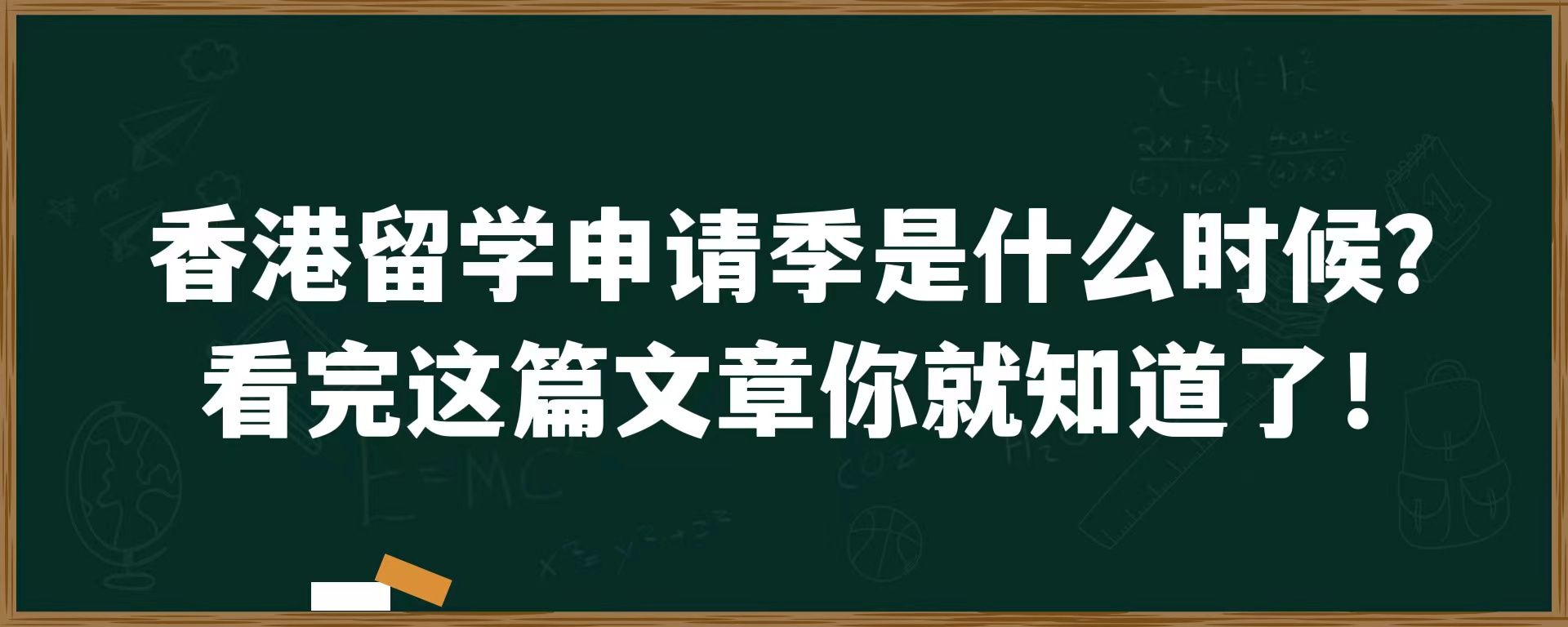 香港留学申请季是什么时候？看完这篇文章你就知道了！