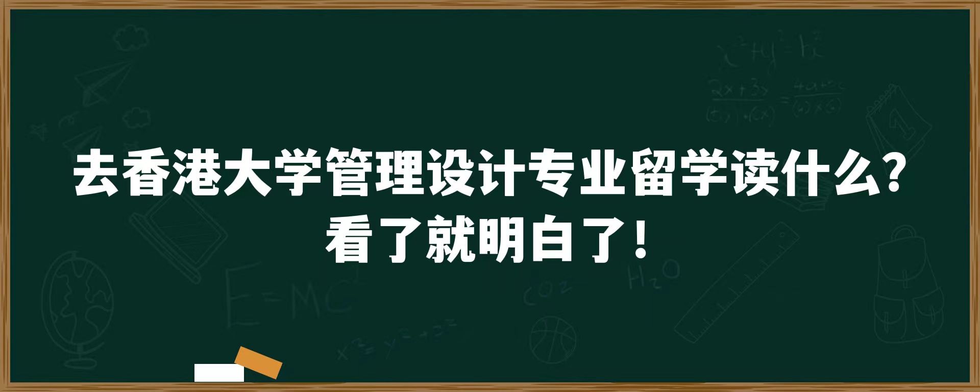 去香港大学设计管理专业留学读什么？看了就明白了！