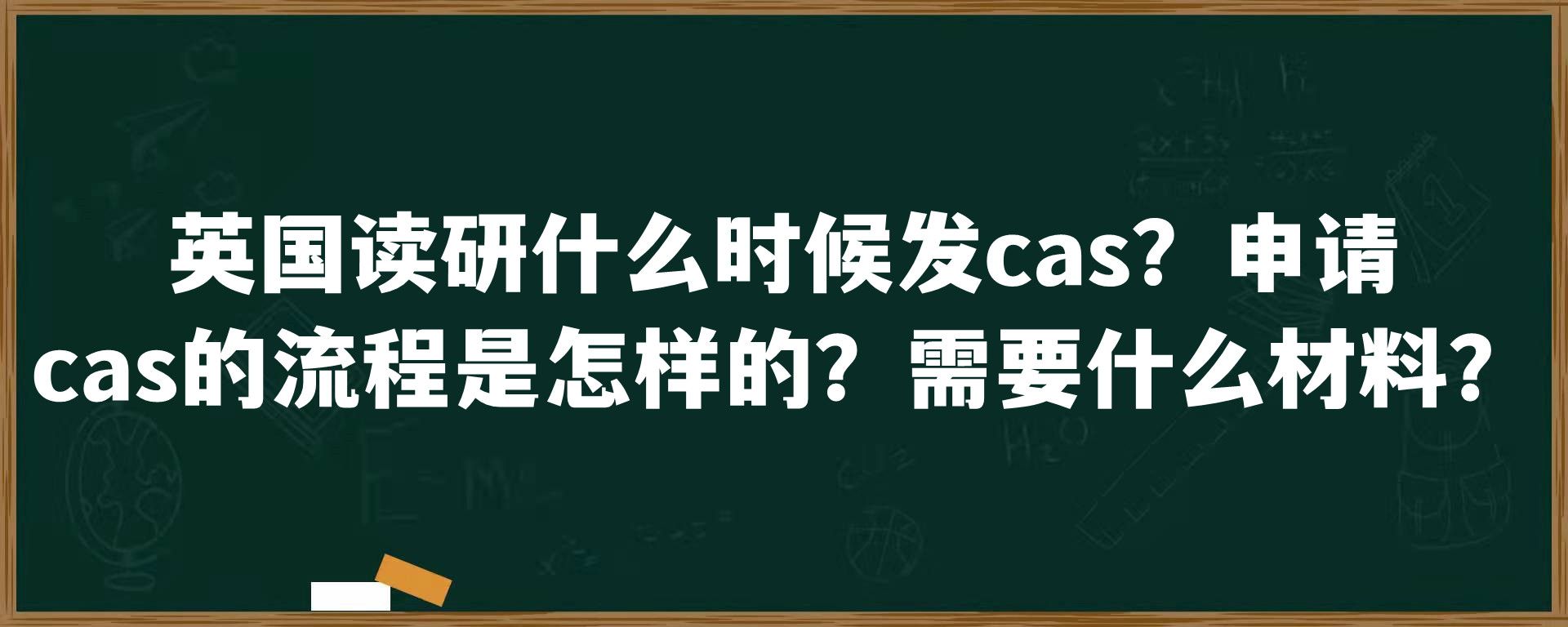 英国读研什么时候发cas？申请cas的流程是怎样的？需要什么材料？