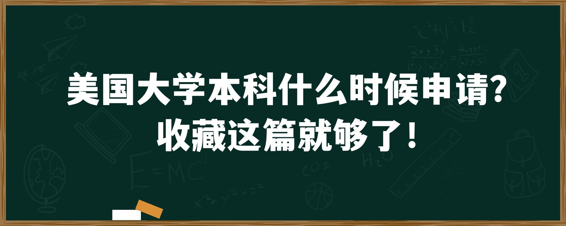 美国大学本科什么时候申请？收藏这篇就够了！