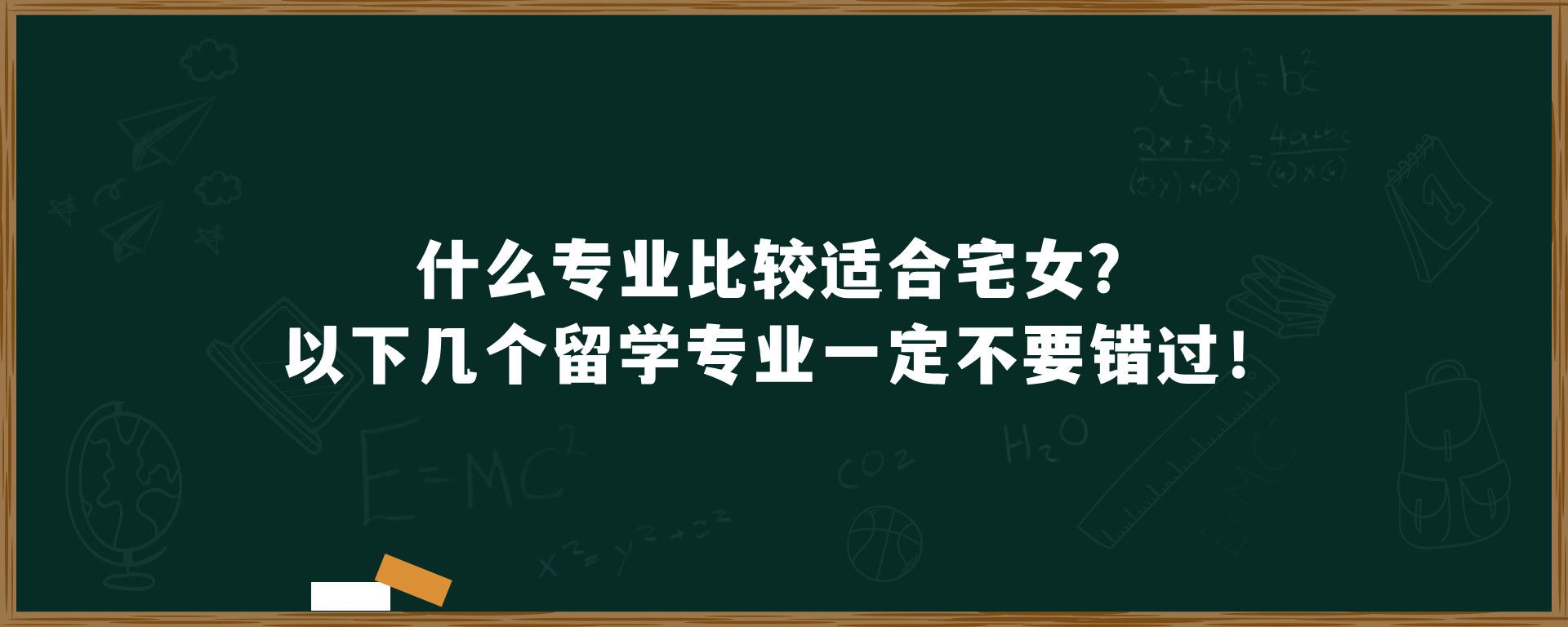 什么专业比较适合宅女？以下几个留学专业一定不要错过！