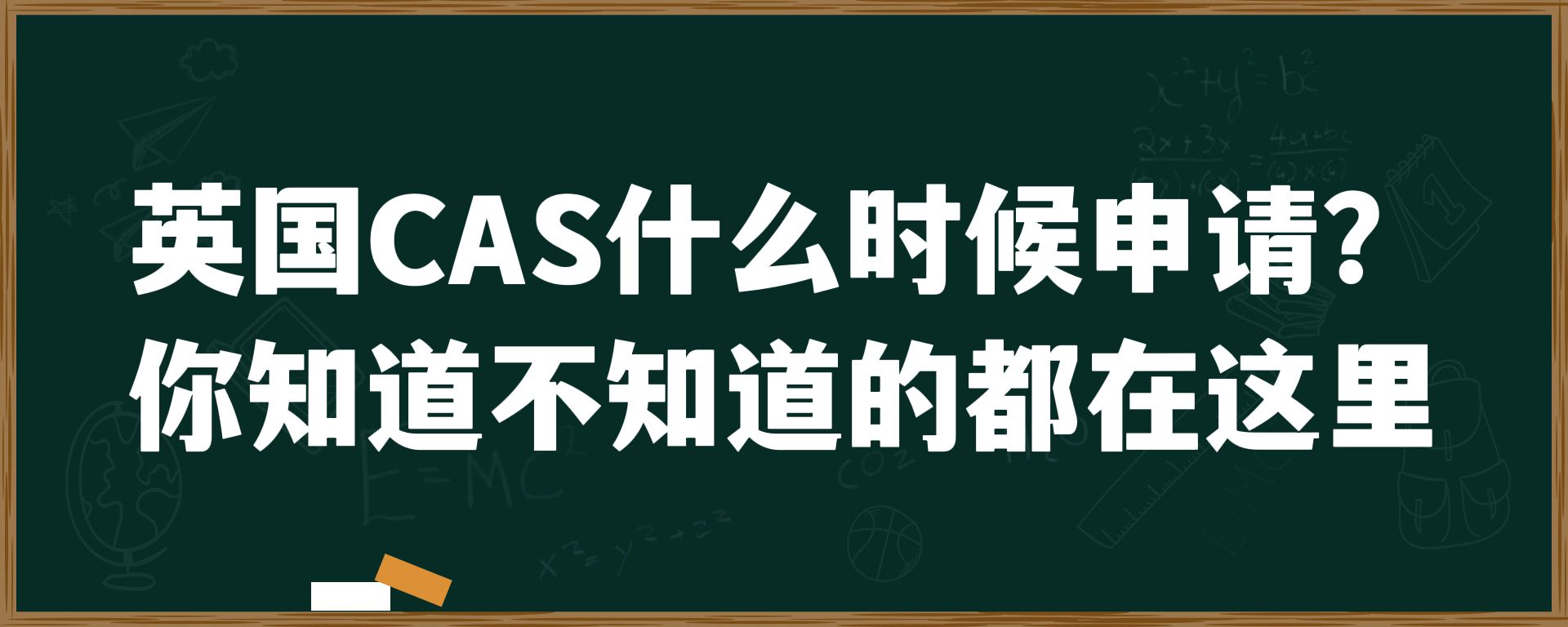 英国CAS什么时候申请？你知道不知道的都在这里