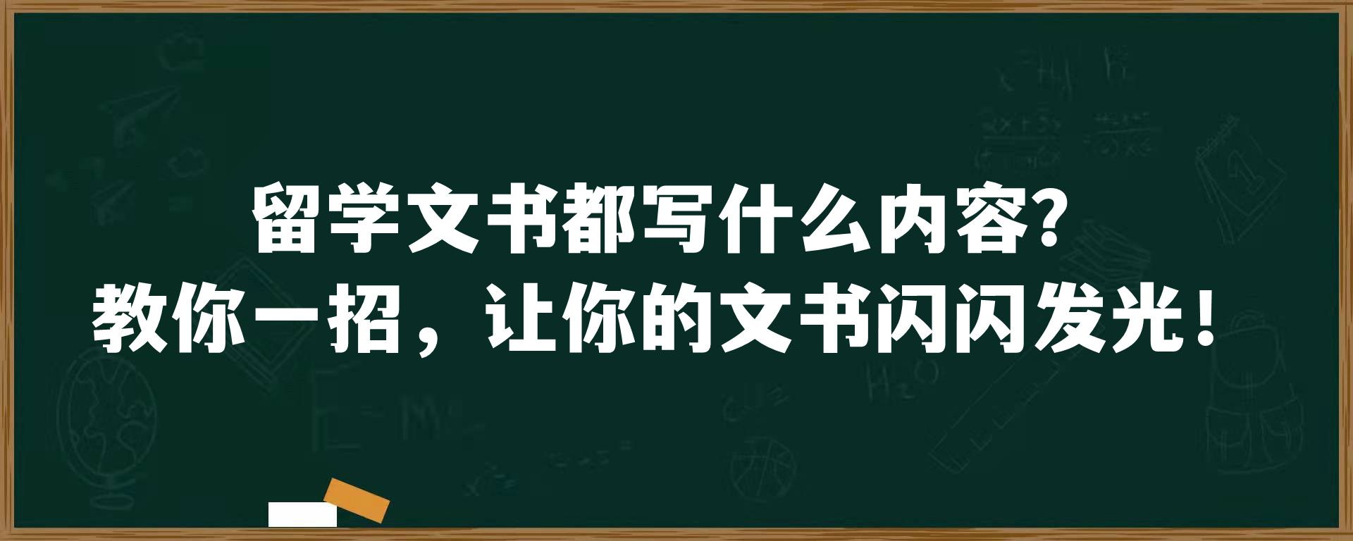 留学文书都写什么内容？教你一招，让你的文书闪闪发光！