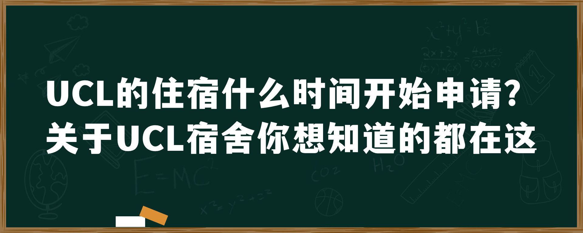 UCL的住宿什么时间开始申请？关于UCL宿舍你想知道的都在这