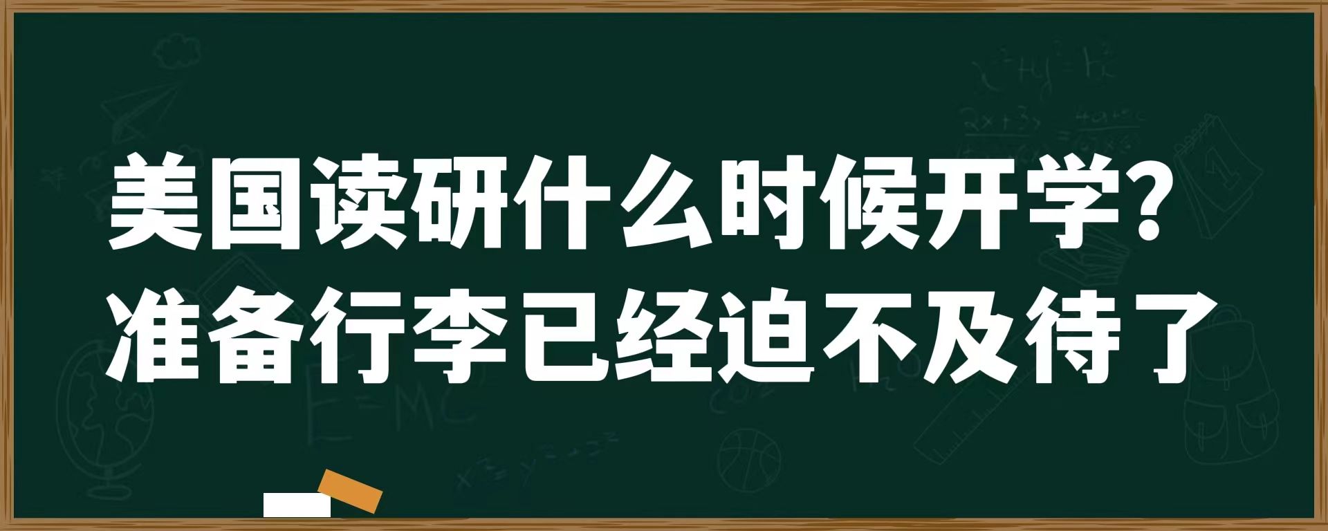 美国读研什么时候开学？准备行李已经迫不及待了