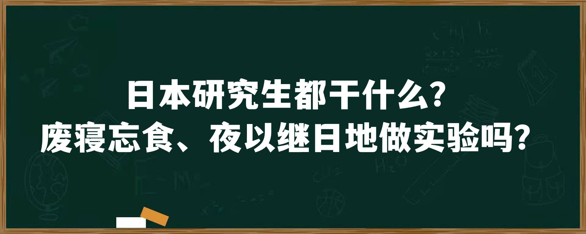 日本研究生都干什么？废寝忘食、夜以继日地做实验吗？