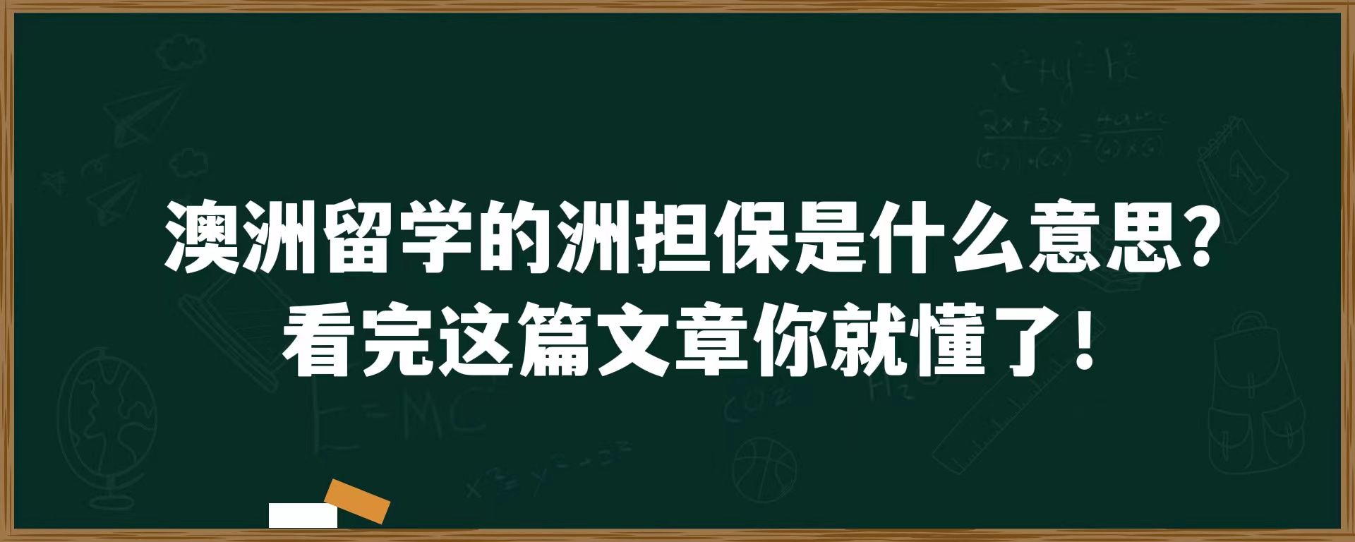 澳洲留学的洲担保是什么意思？看完这篇文章你就懂了！